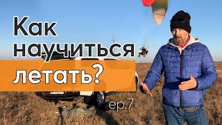 Эп.7 Мотопараплан. Как научиться летать?