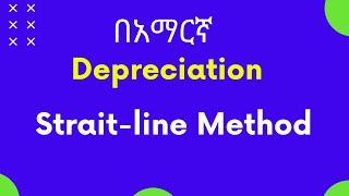 How to Calculate Strait line Method of Depreciation (in Amharic)