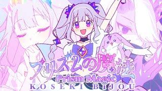 【KOSEKI BIJOU】プリズムの魔法 - Prism no Mahou -【Original Song MV】