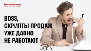 Что делать, когда скрипты продаж не работают?