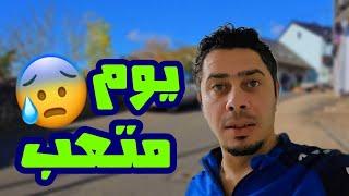 يومياتي في المانيا !! حياة لعزوبية صعبة ‍️