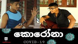 corona  කොරෝනා ( COVID-19 )  ( Bukiya productions )