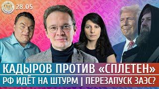 РФ идет на штурм, Кадыров против «сплетен», Перезапуск ЗАЭС? Мартынов, Грин