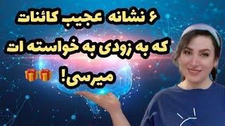 نشانه های عجیب کائنات که خواسته ات به زودی به واقعیت تبدیل میشه !