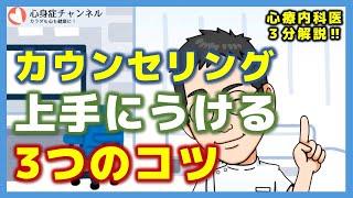 【専門医３分解説】カウンセリングの３つのコツ