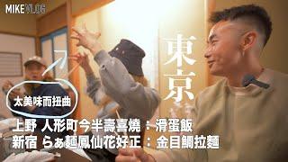 【東京慢旅行2023】新宿極強"金目鯛拉麵"/人形町今半壽喜燒滑蛋飯/同家姐去旅行的苦與樂/ #東京2023 #東京  #mikeyuen #東京自由行 #新宿 #旅行
