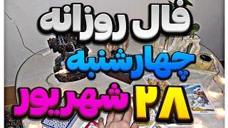 فال روزانه28 شهریور18 September نیت کنید |طالع بینی|فال روزانه با آنا|فال کده|fal_kade78