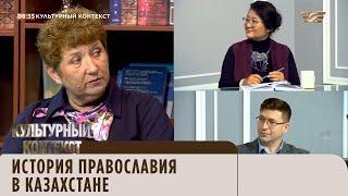 История православия в Казахстане. «Культурный контекст»