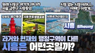 [시흥] 과거와 현재의 행정구역이 다른 경기도 시흥시는 어떤 곳일까? 자세하게 알아보자!