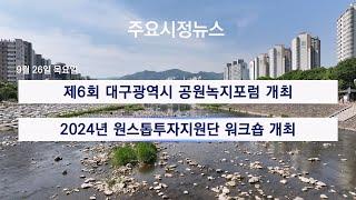 [대구시(시장 홍준표)]240926 대구시정뉴스 2024 - 182호