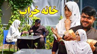 New Hazaragi Drama _ Khana kharab _ Part 1 درامه جدید هزارگی ـ خانه خراب ـ قسمت اول