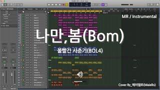 [MR/Instrumental] 볼빨간 사춘기(BOL4) - 나만, 봄(Bom)ㅣCover By_메이엘로(Maiello)