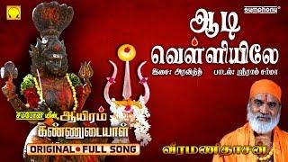 Aadi Velliyile | Veeramanidasan | Ayiram Kannudaiyal | Full Song