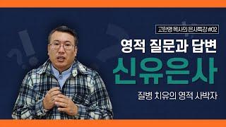 [도우리교회] '영적 질문과 답변 2강' 신유은사 : 질병 치유의 영적 사박자 | 은사특강 (2021.01.14)