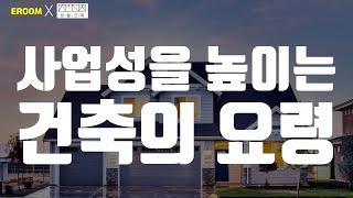 사업성을 높이는 건축(주차대수산정, 인센티브, 수지분석) [이룸에셋부동산TV]