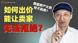 如何出价，能让卖家无法拒绝？美国房价|竞价交易|买房流程|买房出价技巧