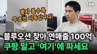 쿠팡, 스마트스토어 말고 지금 '여기'는 완전 블루오션!!! 빨리 선점하고 판매 시작하세요! ｜ 전자책 무료 공유합니다! 다 받아가세요~ @e-commerce-lab