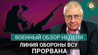 Линия обороны ВСУ прорвана. Военный обзор недели