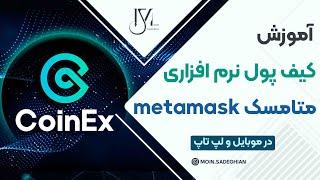 آموزش کیف پول نرم افزاری متامسک metamask