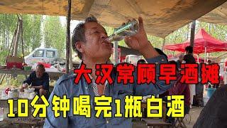 农村早酒摊的烟火气！大汉习惯快饮，一瓶白酒10分钟就喝完！【鹰瞳美食侦探】