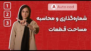 چطوری در اتوکد مساحت رو محاسبه کنیم و شماره گذاری انجام بدیم؟ | Calculating Area in Autocad