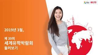 제 39회 세계유학박람회 둘러보기