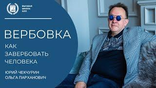 Вербовка. Техника НЛП. Как завербовать человека