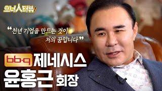 [오너人터뷰] 제네시스, 윤홍근 회장_천년 그룹의 꿈을 위해 달린다!  / YTN 사이언스