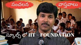 schools లో IIT FOUNDATION COURSE గురించి సంచలనమైన వాస్తవాలు