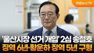 '울산시장 선거 개입' 2심 송철호 징역 6년·황운하 징역 5년 구형 / 연합뉴스TV (YonhapnewsTV)