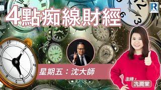 Raga Finance：4點痴線財經 20240927 - 主持：冼潤棠(棠哥)、沈振盈(沈大師) 嘉賓：譚智樂(Arnold Tam)富途首席分析師