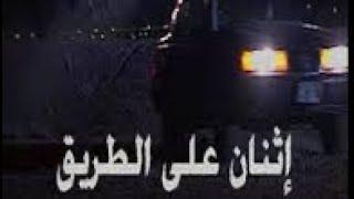 اثنان على الطريق ١٩٩٧م حـ٣