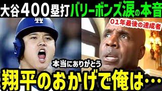 大谷翔平４００塁打に、最後の達成者バリー・ボンズが涙の本音「ベースボールを救ってくれてありがとう」【海外の反応/ドジャース/MLB】