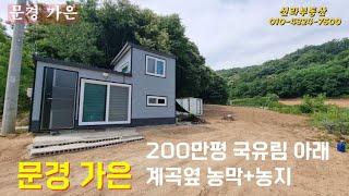 문경 가은읍 200만평국유림 아래 계곡옆토지+농막 #문경부동산 #문경가은토지매매 #괴산부동산 #괴산농막매매 #괴산토지매매