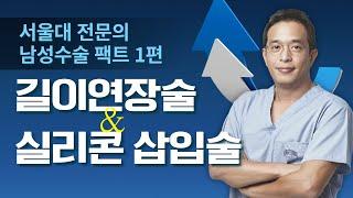 남성수술 팩트 1편) 길이연장술, 실리콘 삽입술 - 서울대 전문의