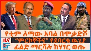 ፊልድ ማርሻሉ ከሃገር ወጡ፣ “ምርኮኞችና” የደባርቁ ዉጊያ፣  የቲም ለማው አባል በሞቃድሾ፣ የኢሳያስና ጄኔራሉ መድረክ፣ የግድያ ሙከራውና ምላሹ| EF