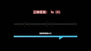 挑战七阶音感测试，看看你是不是＂音乐天才＂