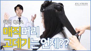 매직 하고 고데기는 언제 하는게 좋을까?(머리묶기,모자쓰기) [아름다운작업장]