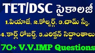 TET|DSC|Sisu vikaasa siddhaantaalu|పియాజే,కోల్బర్గ్,చామ్ స్కీ,కార్ల్ రోజర్స్,ఎరిక్సన్ సిద్ధాంతాలు