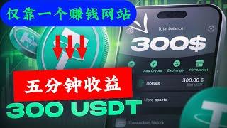 网络赚钱项目 2025年最简单的网上赚钱⭐这个赚钱的网站 5分钟赚了300USDT ⭐挣钱最快的网络赚钱项目适合新手操作的零风险网络赚钱方法(阿酷网赚)