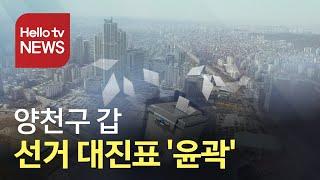 양천 갑 선거 대진표 '윤곽'