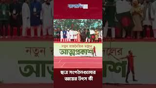 ছাত্র সংগঠনগুলোর আয়ের উৎস কী ? Source of Income | Students Party | jatiya Nagorik Party | NCP | News