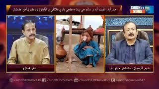 Hyderabad Time with Zafar Hakro || Sindh Tv News || 26 November 2022