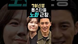 78년생 톱스타들 노화 근황