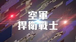 史上最強軍事節目"能戰！全民新視界"8/31重磅登場 ｜【能戰全民新視界PROMO】20190820｜三立新聞台