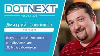 Дмитрий Сошников — Искусственный интеллект и нейросети для .NET-разработчиков