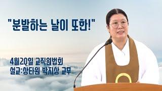 "분발하는 날이 또한!" (4/20 교직원법회)
