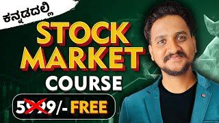 ( Free  ) ಕನ್ನಡದಲ್ಲಿ Stock market complete course /stock market kannada