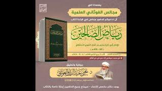 المجلس الأول من كتاب رياض الصالحين بتعليقات د. يحيى الغوثاني 1