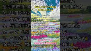 #赚钱#副业#运营#短视频#跨境电商#商业思维#带货#自媒体#TikTok赚钱#创业